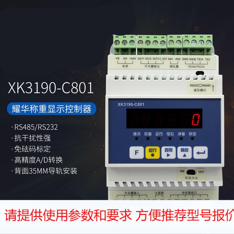 上海耀华XK3190-C801仪表PLC通讯485输出modbus称重变送器控制器