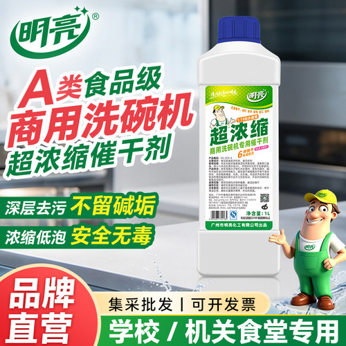 明亮厂家商用洗碗机催干剂1L装食品级超浓缩低泡餐具无水渍干燥剂