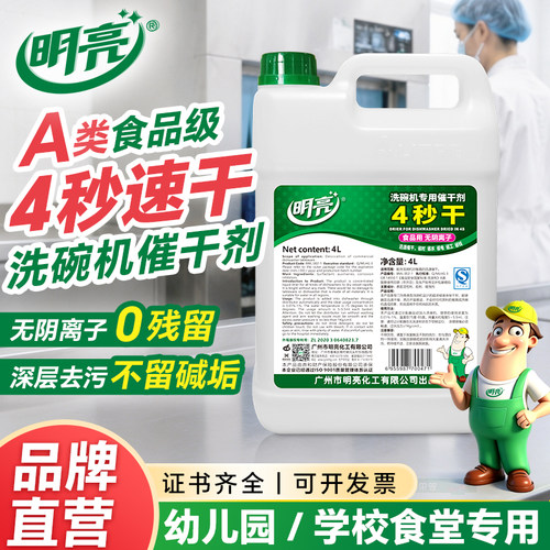 明亮A类食品级洗碗机催干剂4L 商用酒店食堂餐具快干无水痕光亮剂