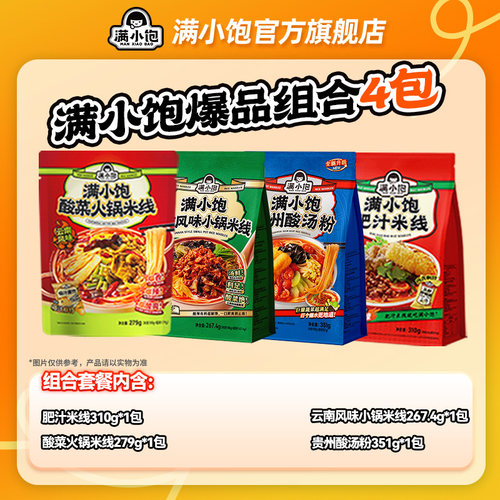【米线全家福】满小饱肥汁米线贵州酸汤粉酸菜米线方便速食螺狮粉