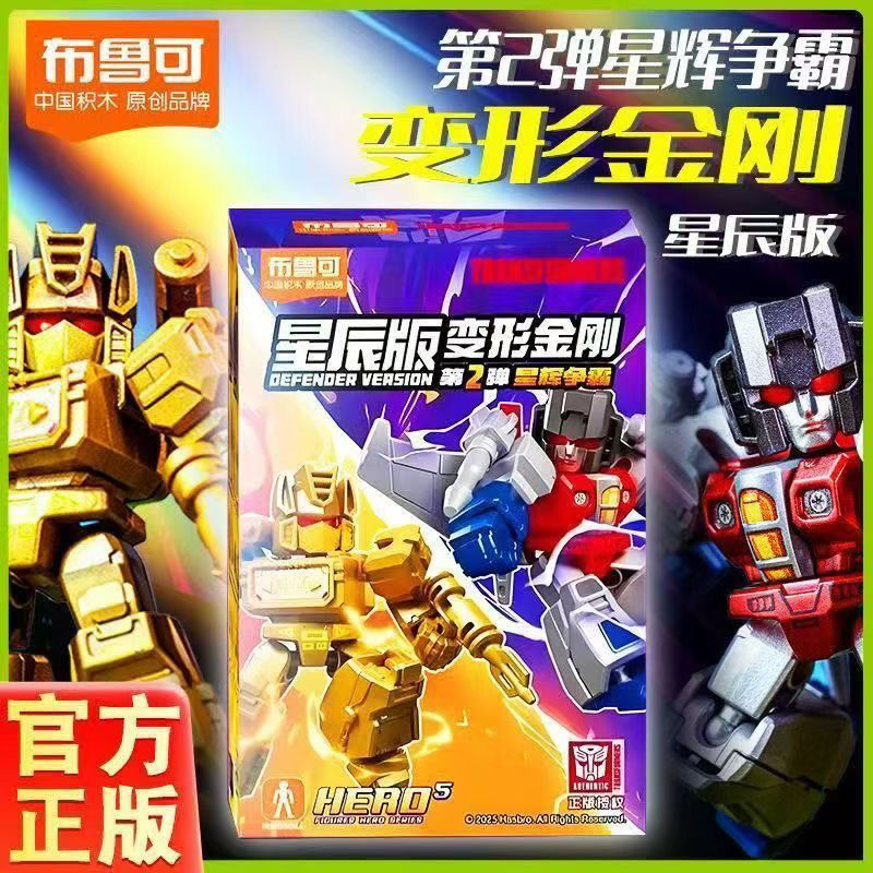 正版布鲁可变形金刚积木人星辰版第二弹整盒益智玩具收藏手办盲盒