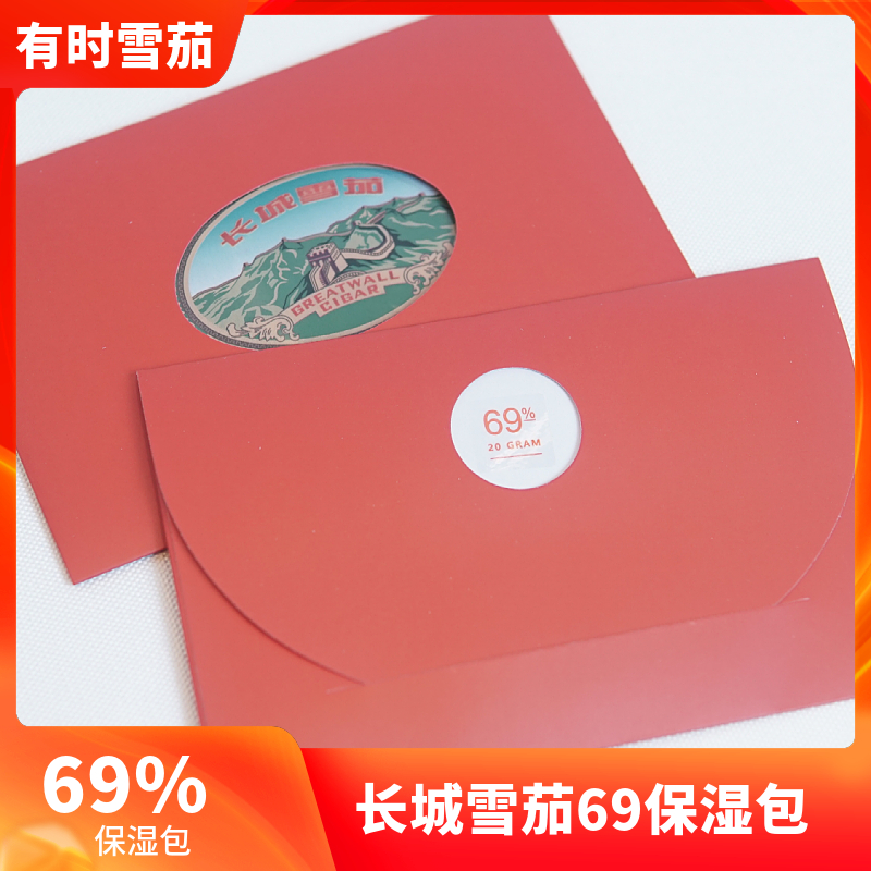 有时雪茄69保湿包长城雪茄69保湿包保存雪茄的放入雪茄盒环保恒湿