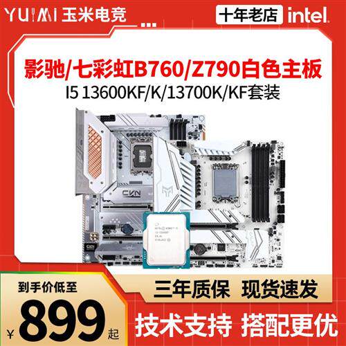 影驰B760金属大师白金版/七彩虹Z790/B660D5白色主板CPU套装I5/I7使用感如何?