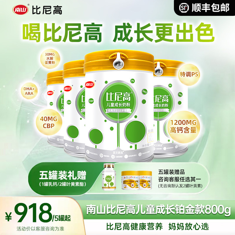 5罐南山比尼高儿童成长营养小孩奶粉添DHA补钙药食同源学生CBP