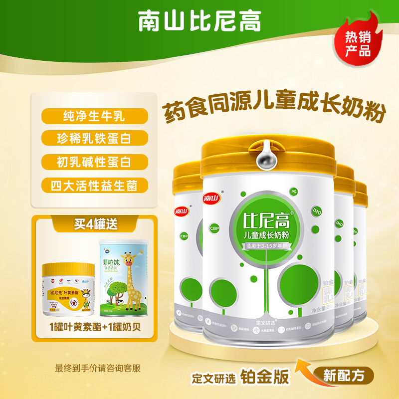 4罐南山比尼高儿童成长营养小孩奶粉DHA补钙乳铁蛋白药食同源CBP