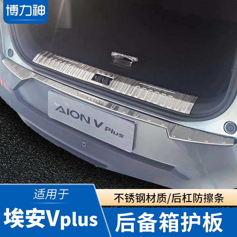 适用埃安V后备箱护板后杠保护条