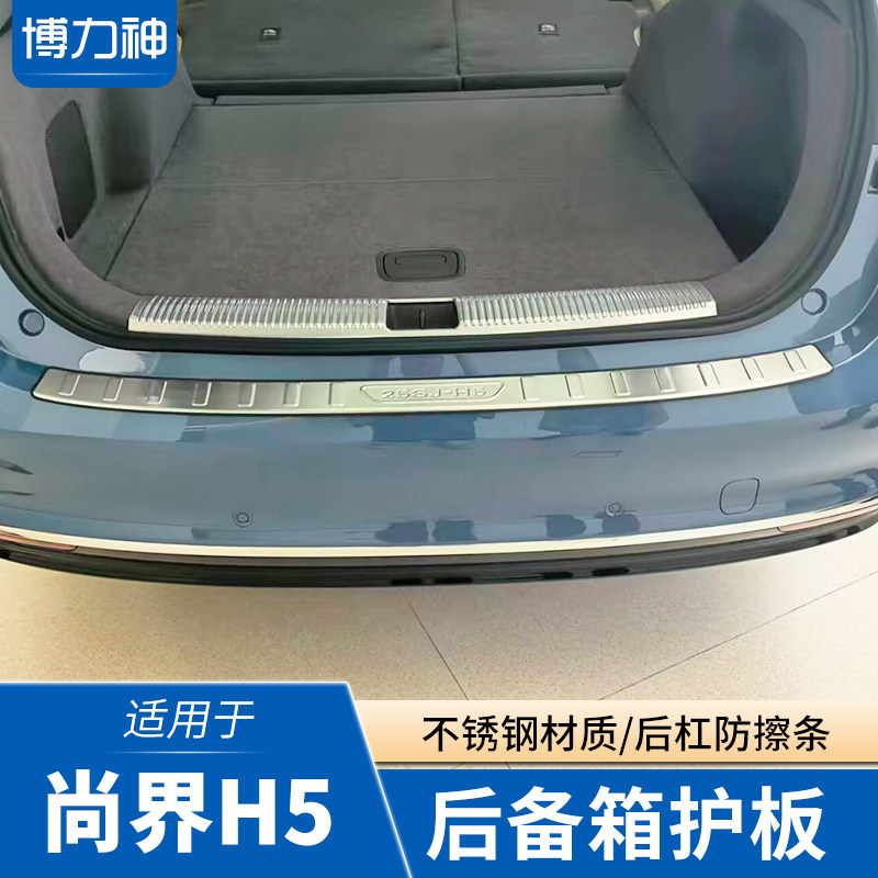 尚界H5后护板后备箱防护条门槛条防撞条尾厢亮条尚界H5改装配件