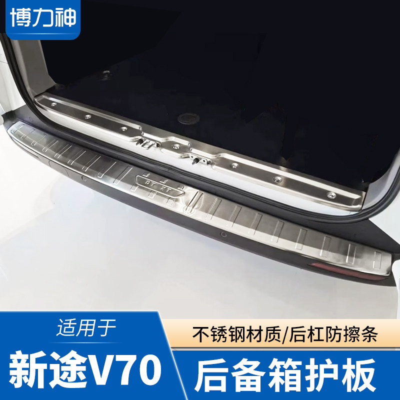大通新途V70专用后备箱护板