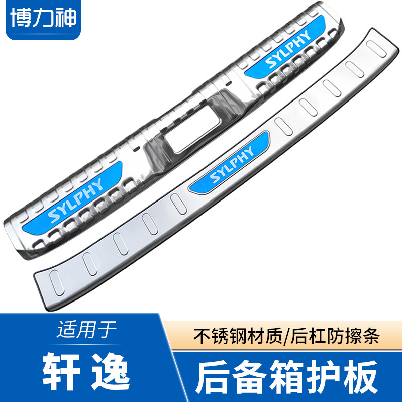 适用轩逸后备箱护板后杠防擦条