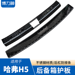后保险杠门槛防擦条 25款 哈弗H5后护板后备箱亮条新哈弗H5改装