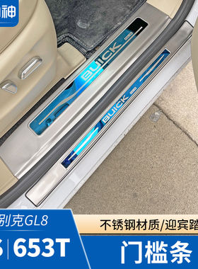 -款别克GL门槛条前门脚踏glt迎宾踏板gles陆尊中门改装
