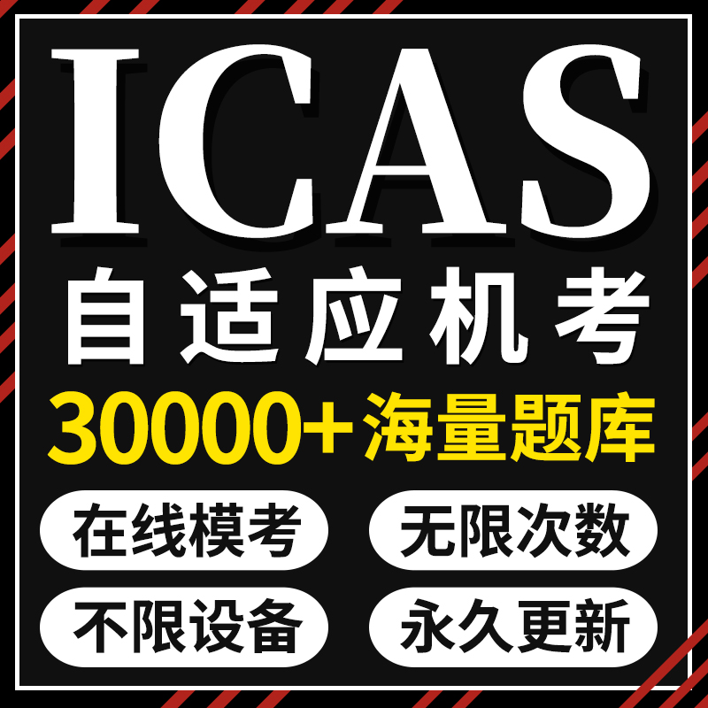 ICAS真题机考备测试全科G2-G12数学科练习阅读计算机在线学习账号