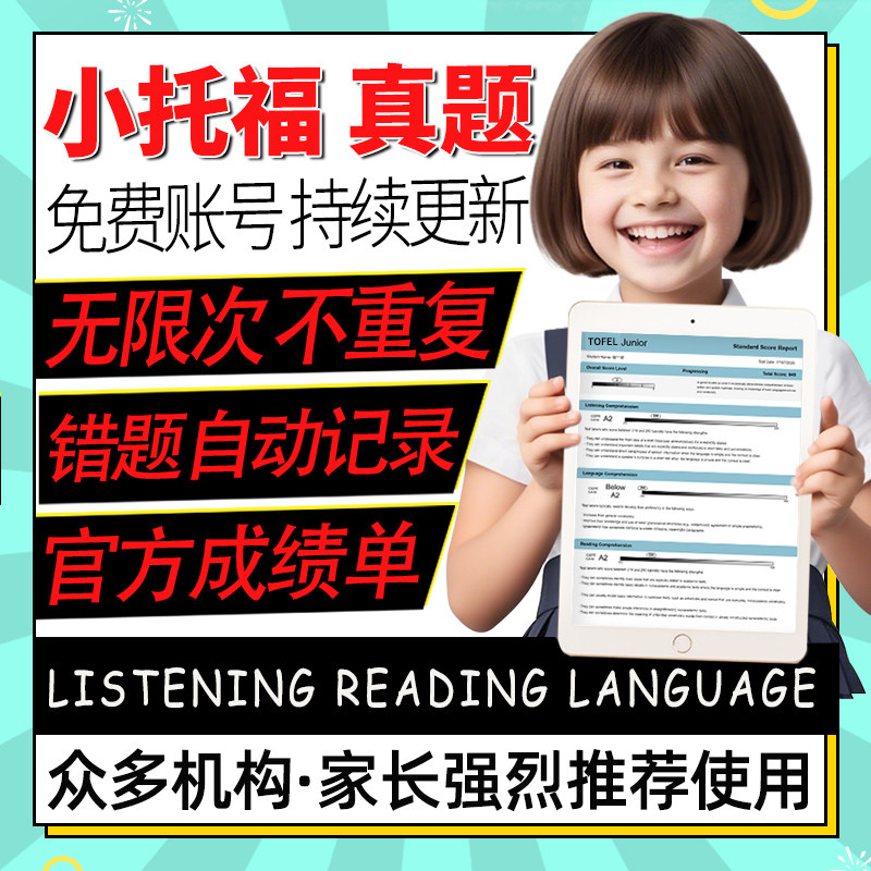 小托福真题全模拟官方听力阅读语言口语写作词汇练习机测考试题库图片