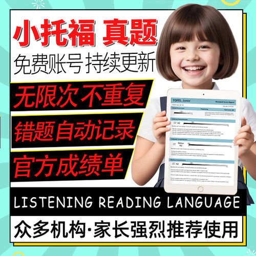 小托福真题全模拟官方听力阅读语言口语写作词汇练习机测考试题库