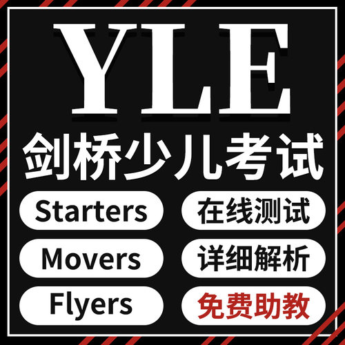 YLE真题剑桥少儿考试测Starters听力Movers阅读Flyer口语练习账号