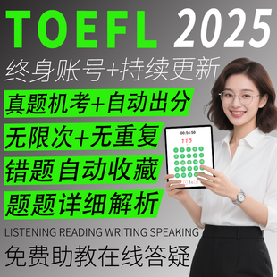 托福真题机考词汇阅读写作听力网课2025预测模拟试卷TOEFL练习库