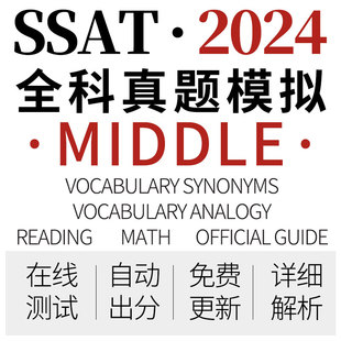 SSAT真题模考词汇middle阅读数学分章测试训练习全科在线辅导账号