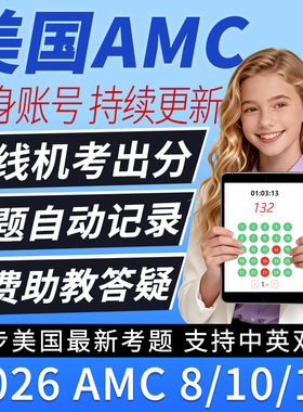 美国AMC真题历年数学竞赛2026机考模8/10/12中英双语在线练习账号