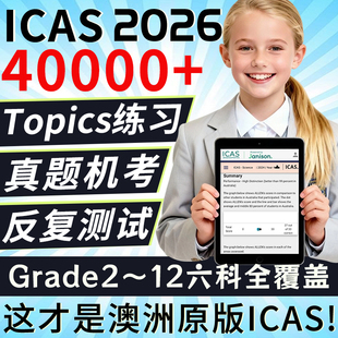 ICAS真题澳大利亚考试测G2-G12数学科英语阅读计算机写作练习题库