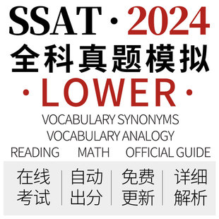 SSAT真题模考练习upper词汇middle阅读lower数学测试在线学习账号