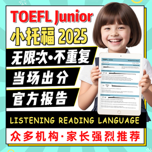 小托福真题测试考模拟听力阅读语法官方评分TOEFL junior词汇练习