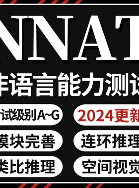 NNAT真题2025测试A-G美国天才班非语言逻辑推理图形在线学习账号