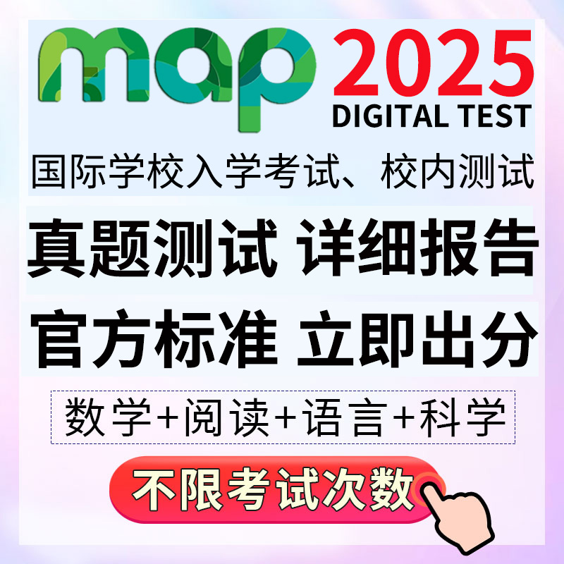 MAP真题测试数学阅读语言科学国际学校入学词汇G1到G10练习真题库