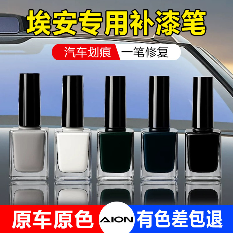 适用埃安AIONY汽车补漆笔/V/S/UT/RT/LX/i60原车色防锈划痕修复液