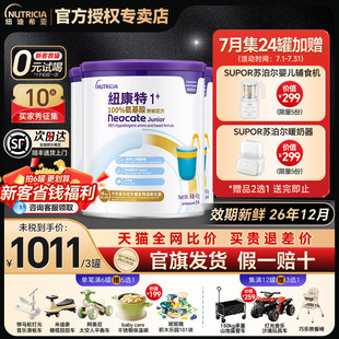 紐康特1加氨基酸奶粉1 港版 無敏配方1歲以上低敏嬰幼兒旗艦店發(fā)貨
