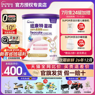 紐康特星諾氨基酸奶粉無敏配方官方旗艦店同倉發(fā)貨400g 港版 罐