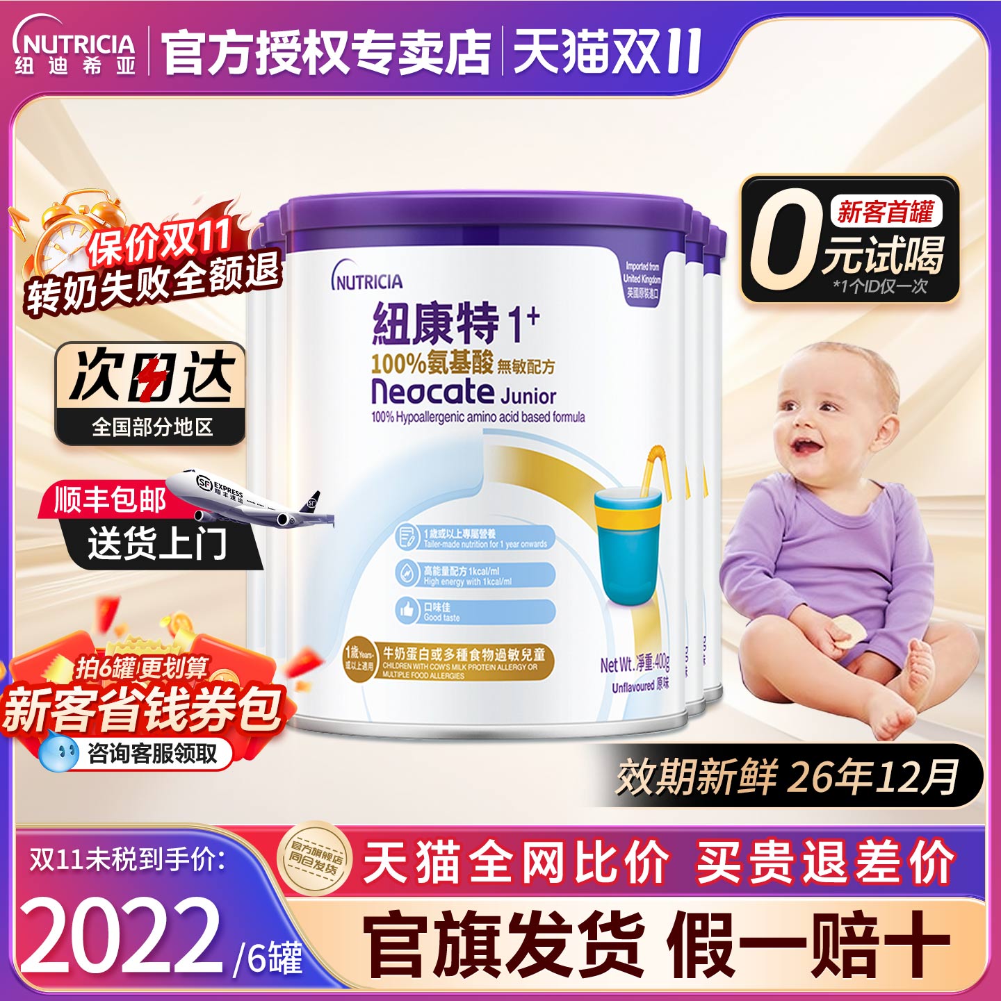 【咨询领优惠券】纽康特1加6罐装
