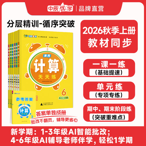 中辰优学黄冈计算天天练一课一练