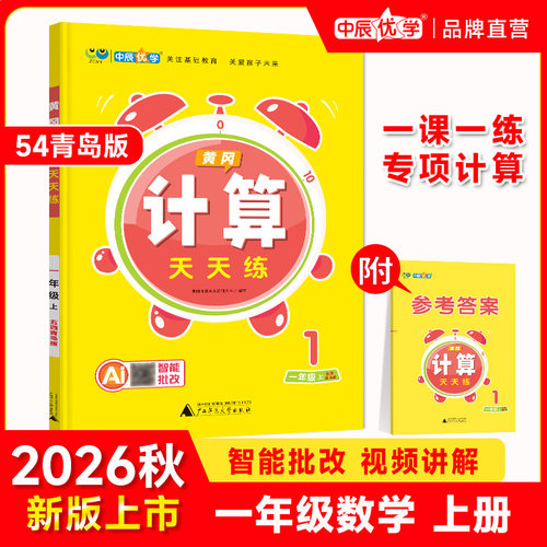 2026秋新小学数学一年级上下册中辰优学黄冈计算天天练口算应用青岛版五四54制专项训练同步练习册题卡应用题天天练巧速算一课一练