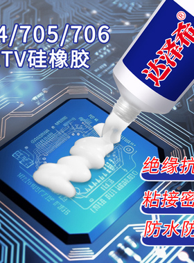 704硅橡胶电子防水密封胶705透明706半透明胶水线路板粘接固定胶