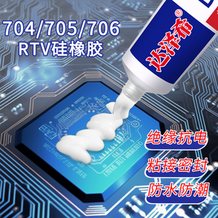 704硅橡胶电子防水密封胶705透明706半透明胶水线路板粘接固定胶