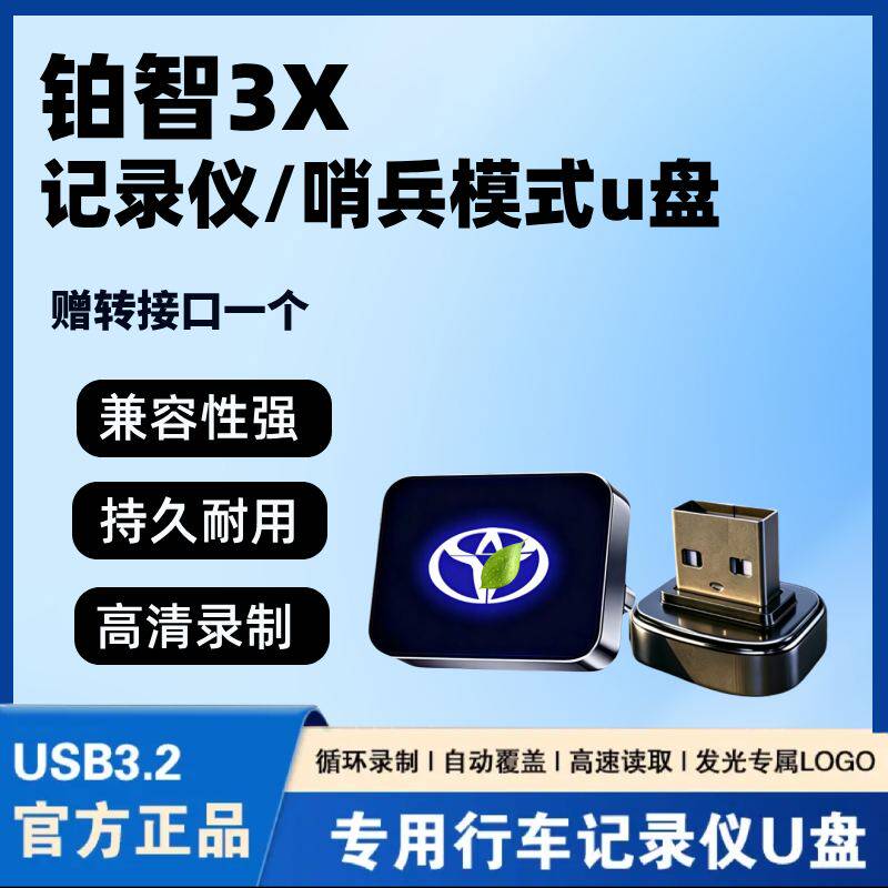 适配于铂智3X专用行车记录仪u盘哨兵模式优盘高速汽车用品配件