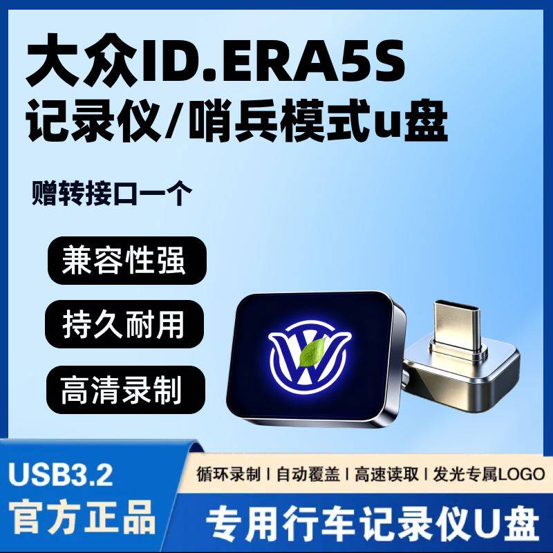 26款大众ID.ERA5S专用行车记录仪U盘哨兵高速优盘汽车用品配件