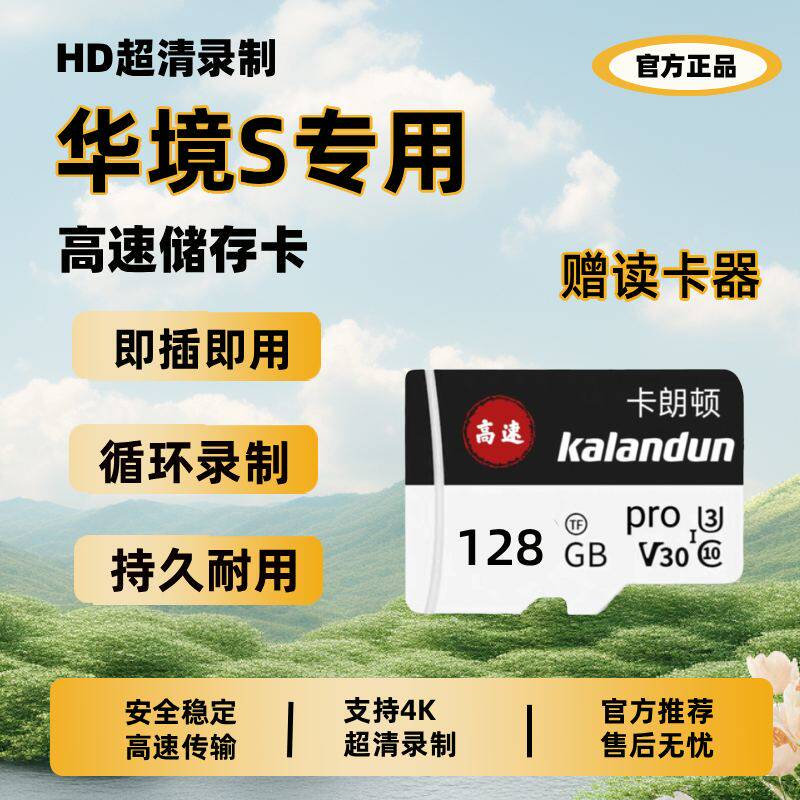 适用2026款华境S专用行车记录仪内存卡V30高速TF储存卡哨兵模式U3