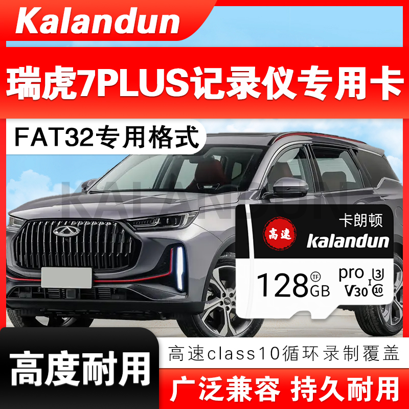 瑞虎7plus行车记录仪专用储存卡32G tf卡高速通用FAT32格式存储卡