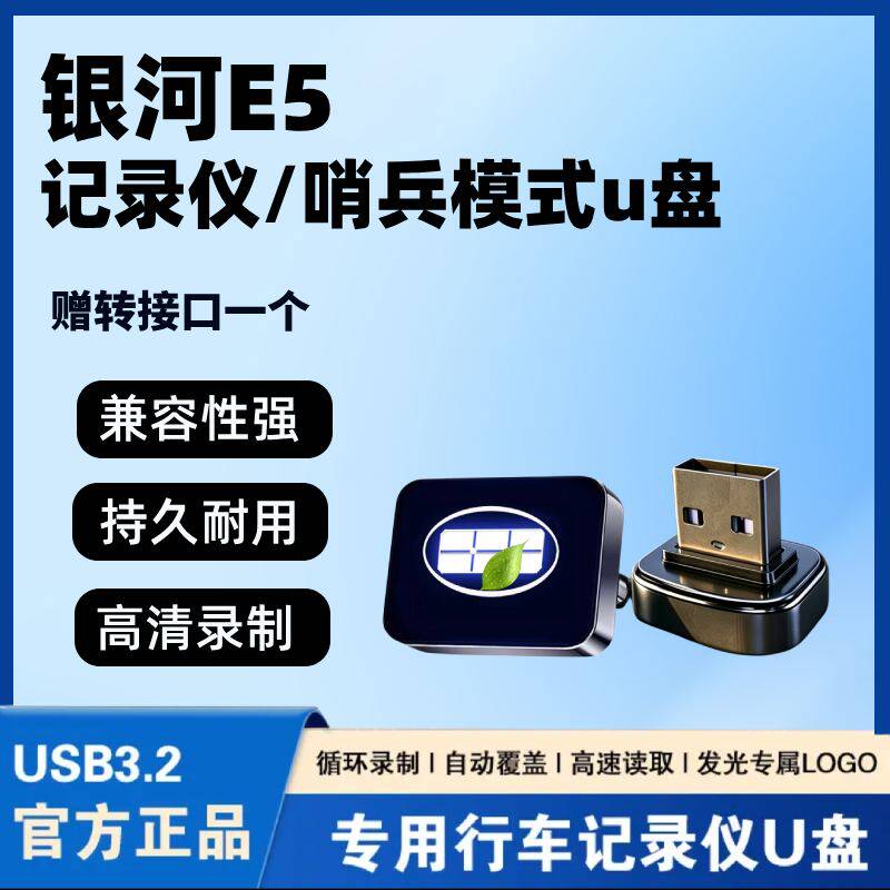 适用27款银河E5行车记录仪专用内存卡哨兵模式U盘汽车车载配件