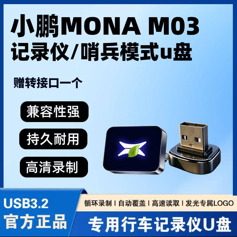 适用于小鹏MONA M03行车记录仪专用U盘哨兵模式汽车车载储存优盘.