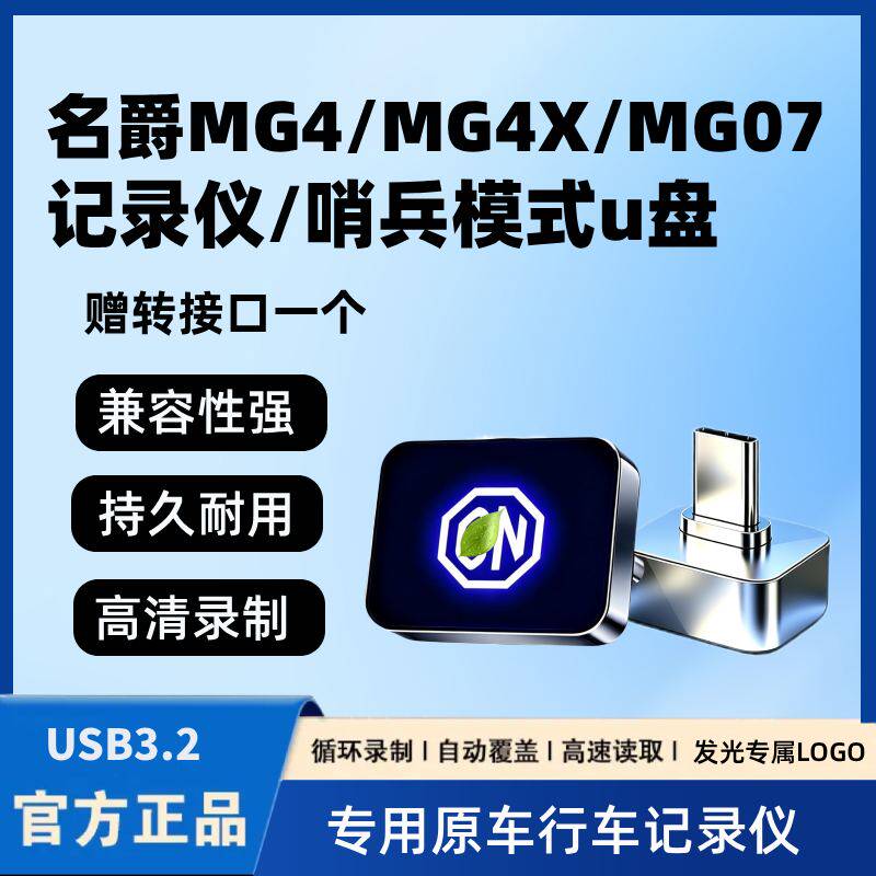 适用26款名爵MG4/MG4X行车记录仪U盘车载MG07哨兵模式专用储存U盘