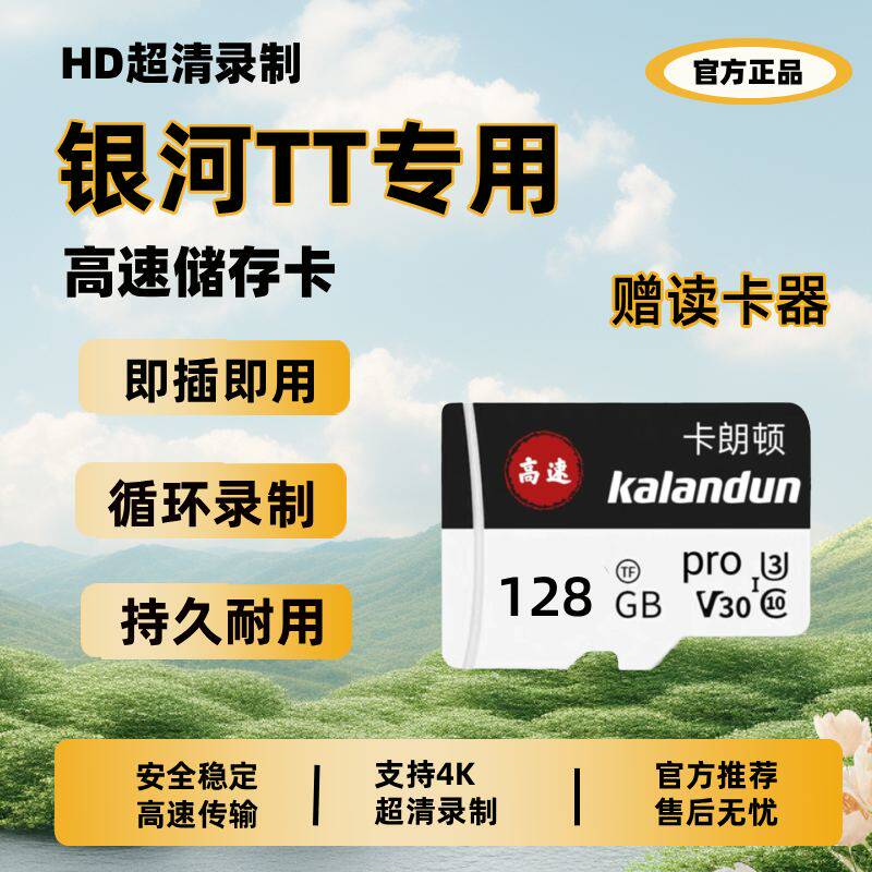 银河TT行车记录仪内存卡H5版银河TT高速存储卡tf卡sd卡高清车载u3