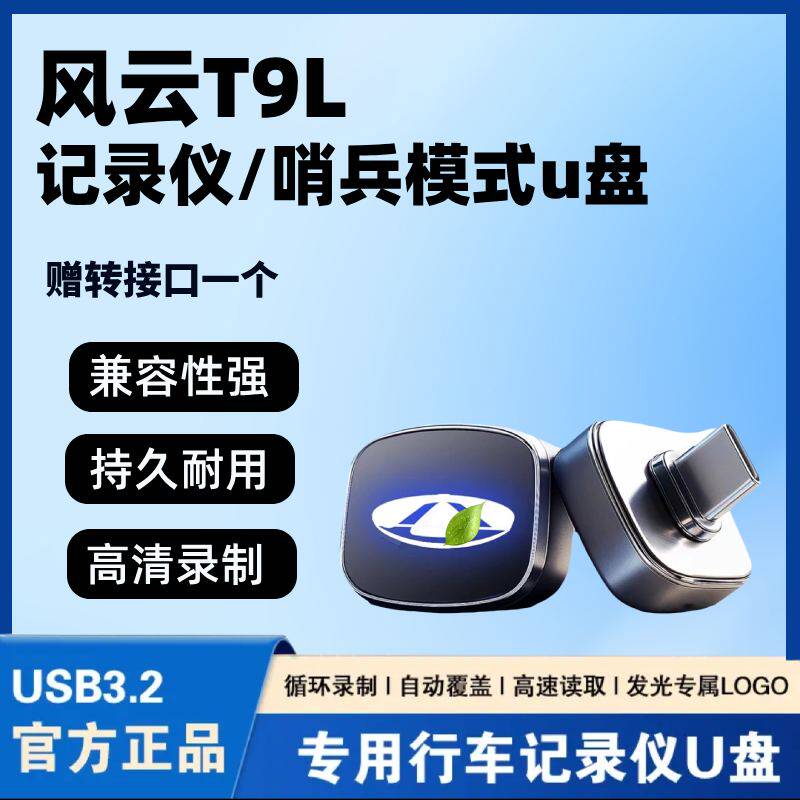 适用于奇瑞风云T9L行车记录仪专用U盘哨兵模式车载配件汽车用品