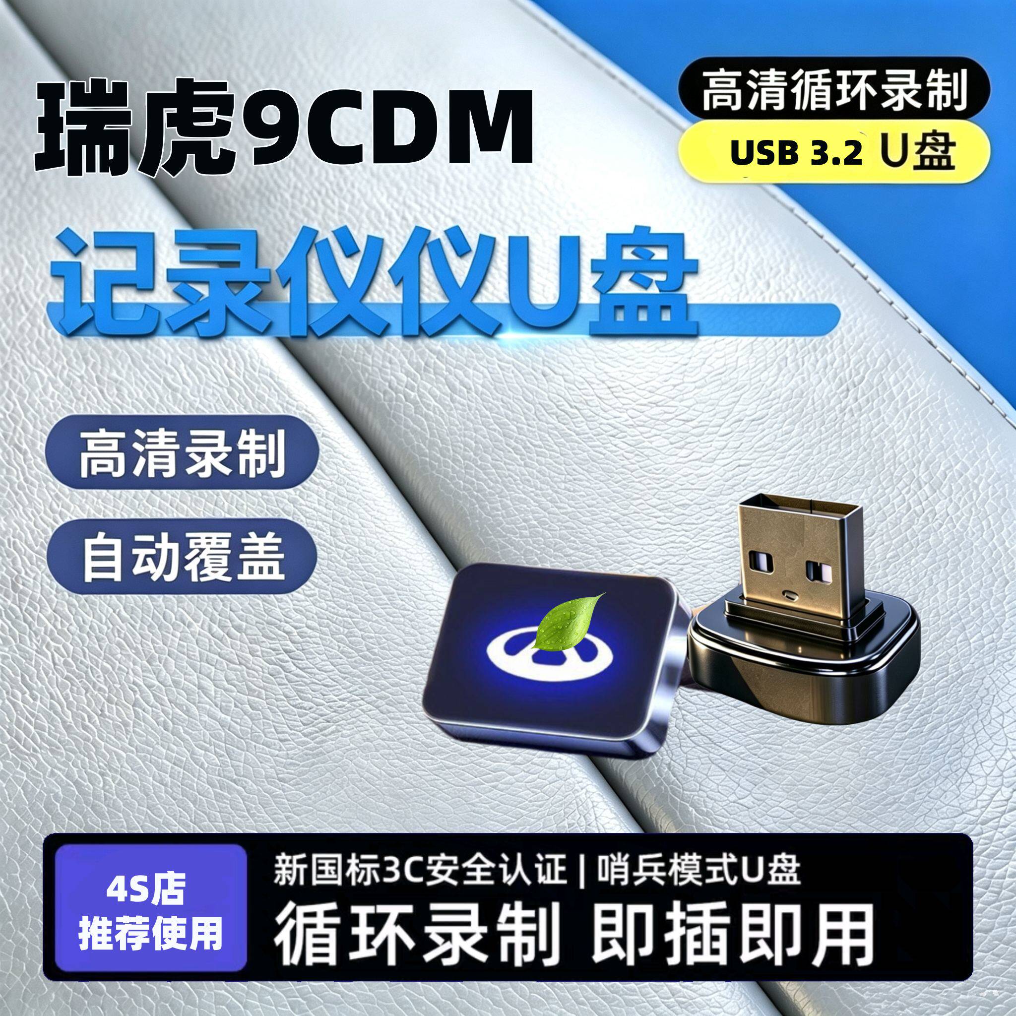 瑞虎9C-DM哨兵模式专用U盘车载奇瑞瑞虎9哨兵模式专用车载高速U盘