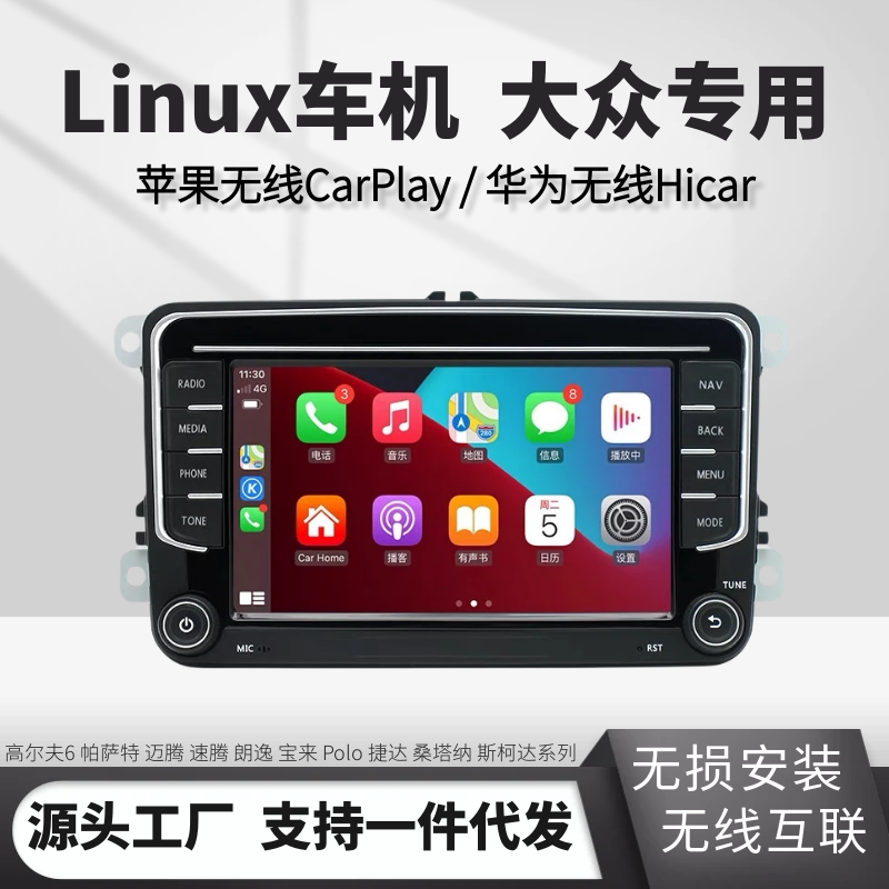 大众专用无线CarPlay车机