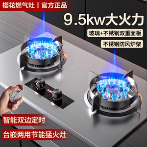 樱花大火力燃气灶双灶家用嵌入式天然气灶台式液化气节能煤气炉灶
