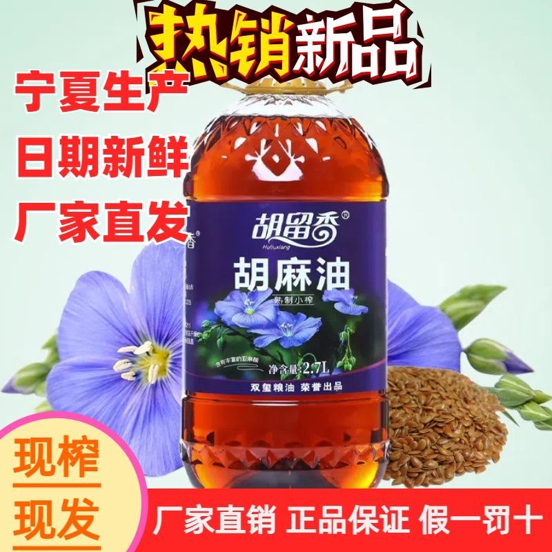 宁夏胡留香纯正胡麻油5斤熟榨热榨正宗煲汤食用月子油富含亚麻酸