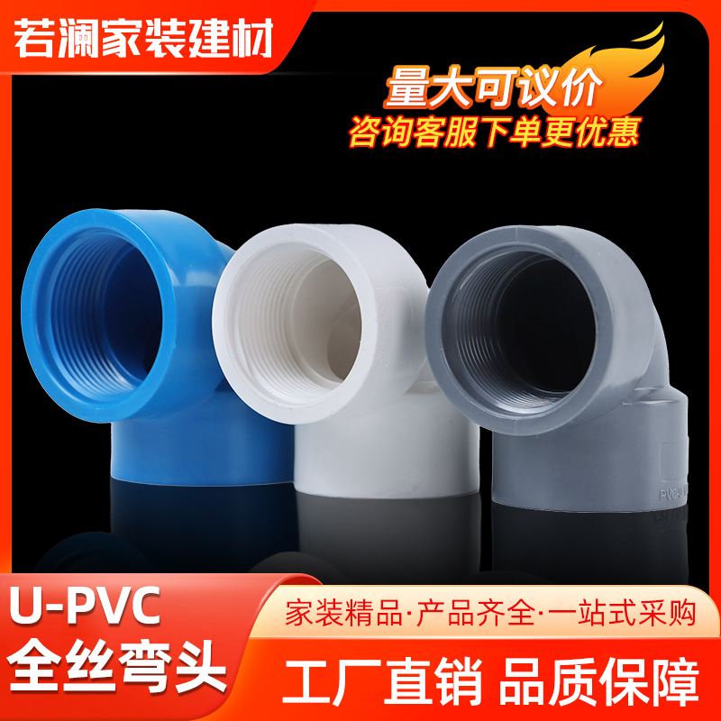 PVC双内牙弯头带螺纹内丝直角90弯头白色塑料给水配件6分20 25