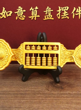 沙金如意算盘摆件铜如意吉祥算盘家居装饰品办公室工艺品创意